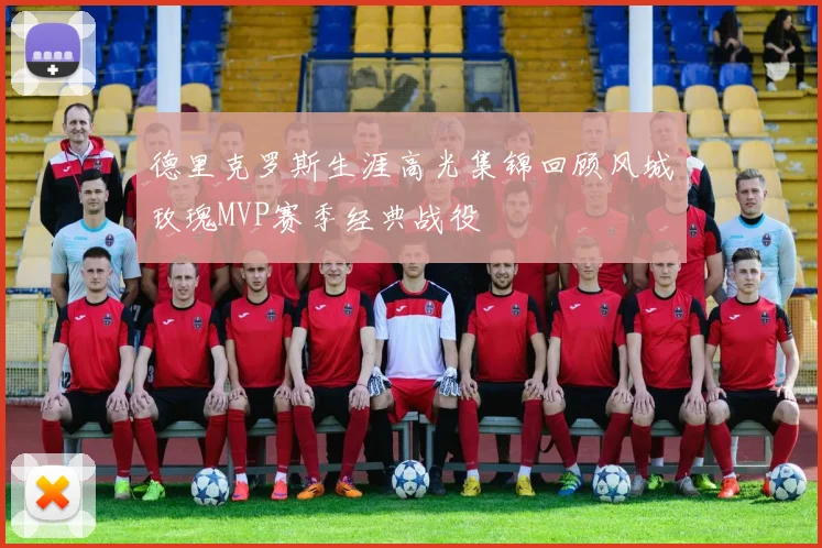 德里克罗斯生涯高光集锦回顾风城玫瑰MVP赛季经典战役
