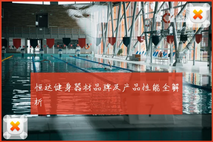 恒达健身器材品牌及产品性能全解析