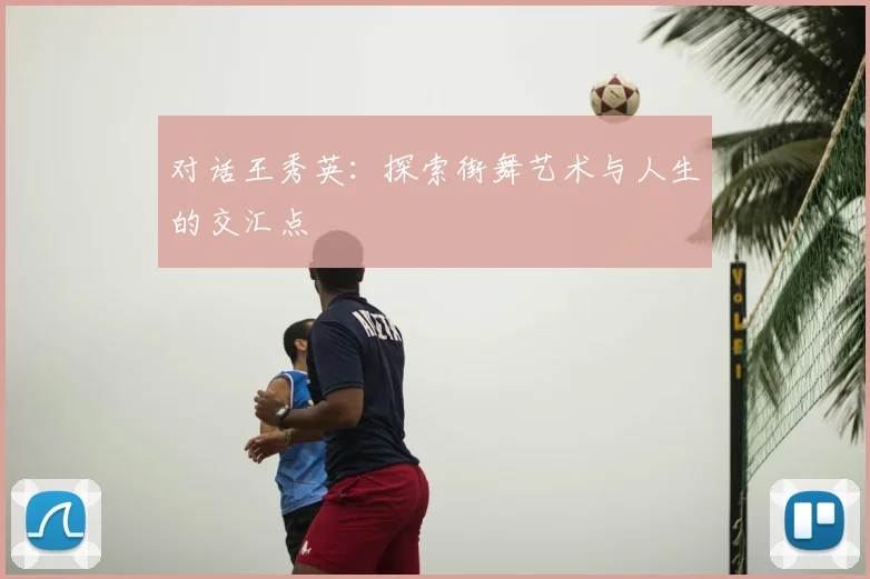 对话王秀英：探索街舞艺术与人生的交汇点